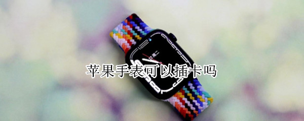 苹果手表可以插卡吗