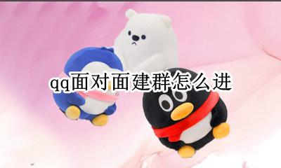 qq面对面建群怎么进 qq面对面建群进不去