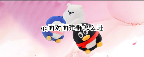 qq面对面建群怎么进