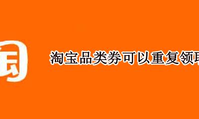 淘宝品类券可以重复领取吗 淘宝店铺的券可以领两次吗