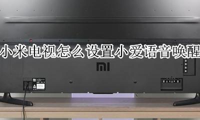 小米电视怎样语音唤醒 小米电视怎么设置小爱语音唤醒