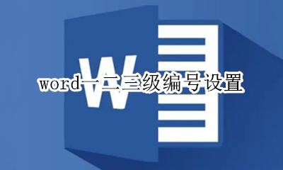 word一二三级编号设置 word 三级编号不和二级编号对应
