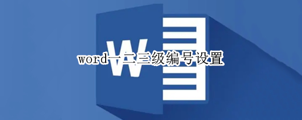 word一二三级编号设置
