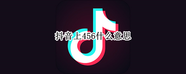 抖音上456什么意思