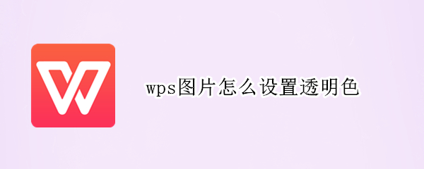 wps图片怎么设置透明色