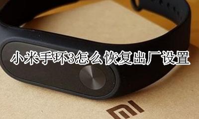 小米手环3怎么恢复出厂设置 恢复出厂设置操作方法