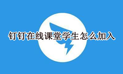 钉钉如何进入在线课堂 钉钉在线课堂学生怎么加入