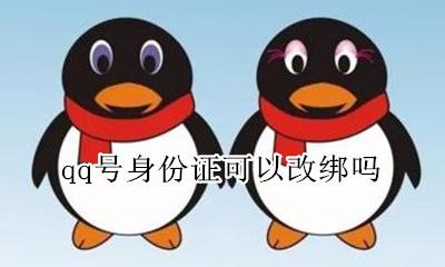 qq号身份证可以改绑吗 qq号的身份证绑定可以改吗