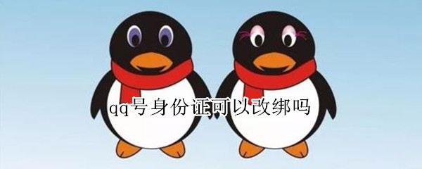 qq号身份证可以改绑吗