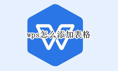 wps怎么弄表格 wps怎么添加表格