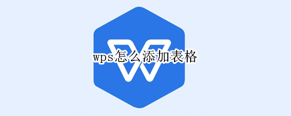 wps怎么添加表格