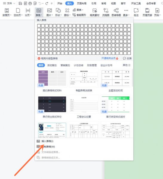wps怎么添加表格