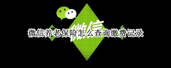 微信养老保险怎么查询缴费记录