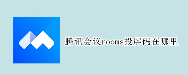 腾讯会议rooms投屏码在哪里