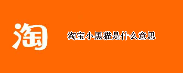 淘宝小黑猫是什么意思