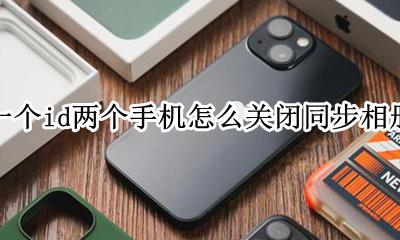 一个id两个手机怎么关闭同步相册 同一个appleid怎么取消相册同步
