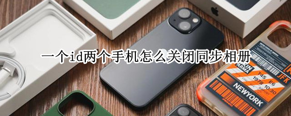 一个id两个手机怎么关闭同步相册