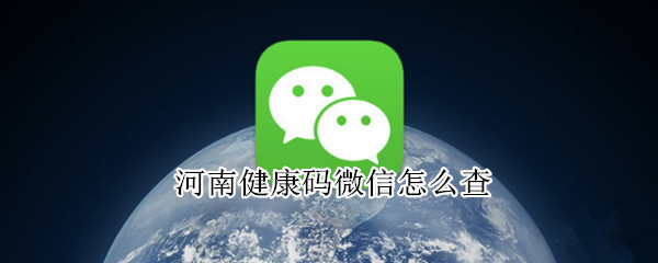 河南健康码微信怎么查