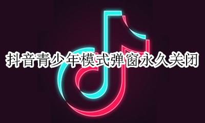 抖音青少年模式怎么关闭 抖音青少年模式弹窗永久关闭