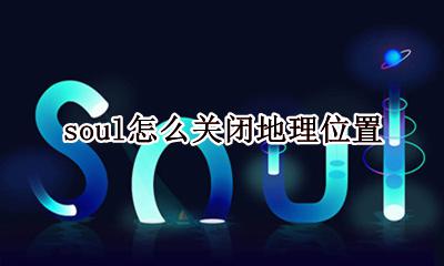 soul上怎么关闭位置 soul怎么关闭地理位置