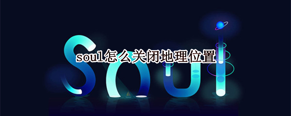 soul怎么关闭地理位置