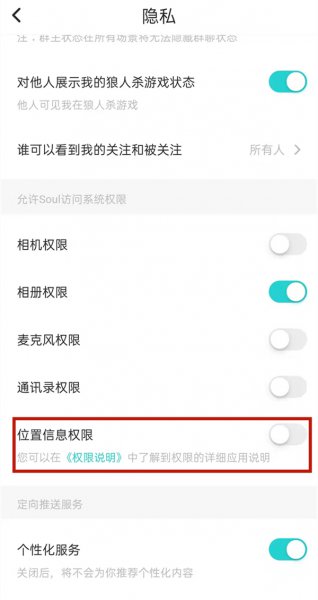 soul怎么关闭地理位置