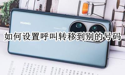 如何设置呼叫转移到别的号码 怎么设置呼叫转移