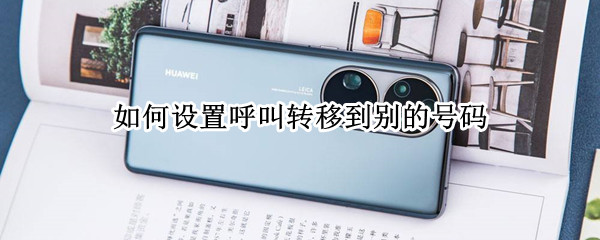 如何设置呼叫转移到别的号码
