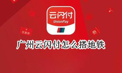 广州云闪付怎么搭地铁 用云闪付坐地铁怎么出站