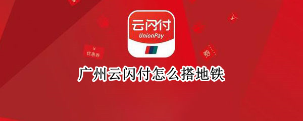 广州云闪付怎么搭地铁