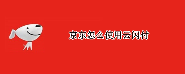 京东怎么使用云闪付