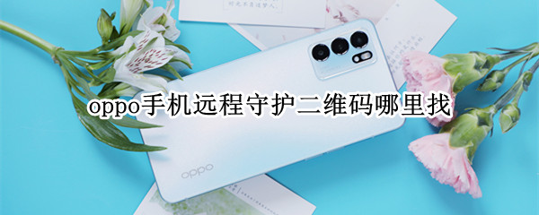oppo手机远程守护二维码哪里找