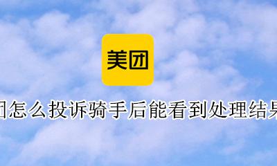 美团骑手可以看得到投诉嘛 美团怎么投诉骑手后能看到处理结果吗