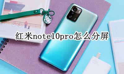 红米note10pro怎么分屏 红米note10pro如何分屏