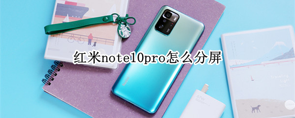 红米note10pro怎么分屏