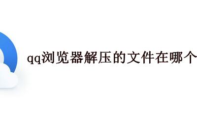 手机QQ浏览器解压完文件在哪里 qq浏览器解压的文件在哪个文件夹