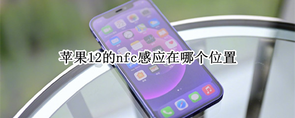 苹果12的nfc感应在哪个位置