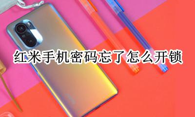 红米手机密码忘了怎么开锁 红米手机忘记密码怎样开锁