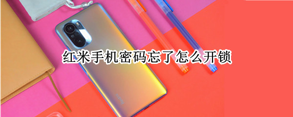 红米手机密码忘了怎么开锁