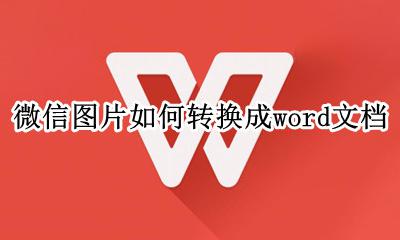 微信图片如何转换成word文档 微信图片怎么转换成word文档