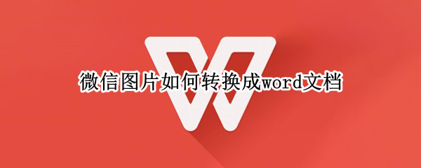 微信图片如何转换成word文档