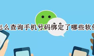 怎么查询手机号码绑定了哪些软件 如何查看手机号码绑定了什么软件