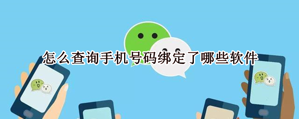 怎么查询手机号码绑定了哪些软件