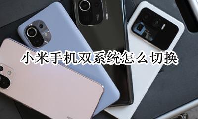 小米手机双界面切换 小米手机双系统怎么切换