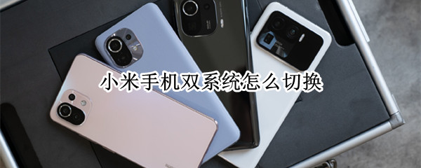 小米手机双系统怎么切换