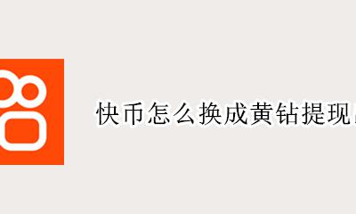 快币如何换成黄钻提现 快币怎么换成黄钻提现出来
