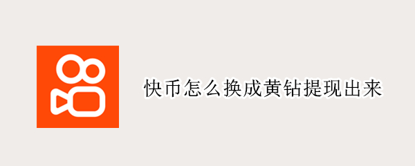 快币怎么换成黄钻提现出来
