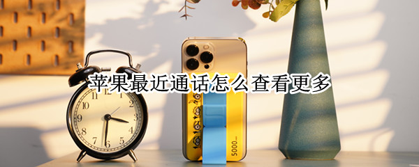 苹果最近通话怎么查看更多