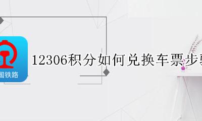 12306积分如何兑换车票步骤 怎么用12306的积分兑换车票