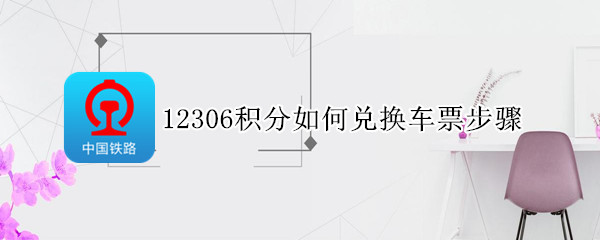 12306积分如何兑换车票步骤